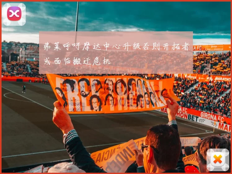 弗莱呼吁摩达中心升级否则开拓者或面临搬迁危机