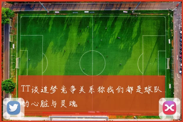 TT谈追梦竞争关系称我们都是球队的心脏与灵魂