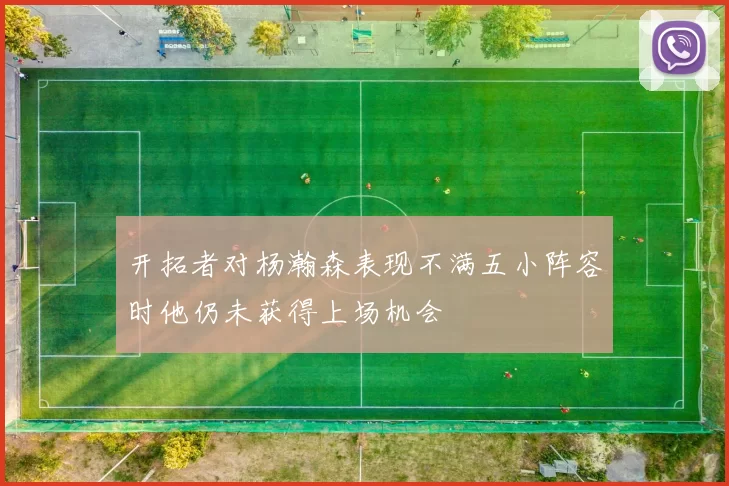 开拓者对杨瀚森表现不满五小阵容时他仍未获得上场机会