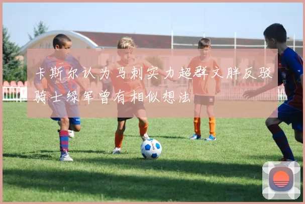 卡斯尔认为马刺实力超群文胖反驳骑士绿军曾有相似想法