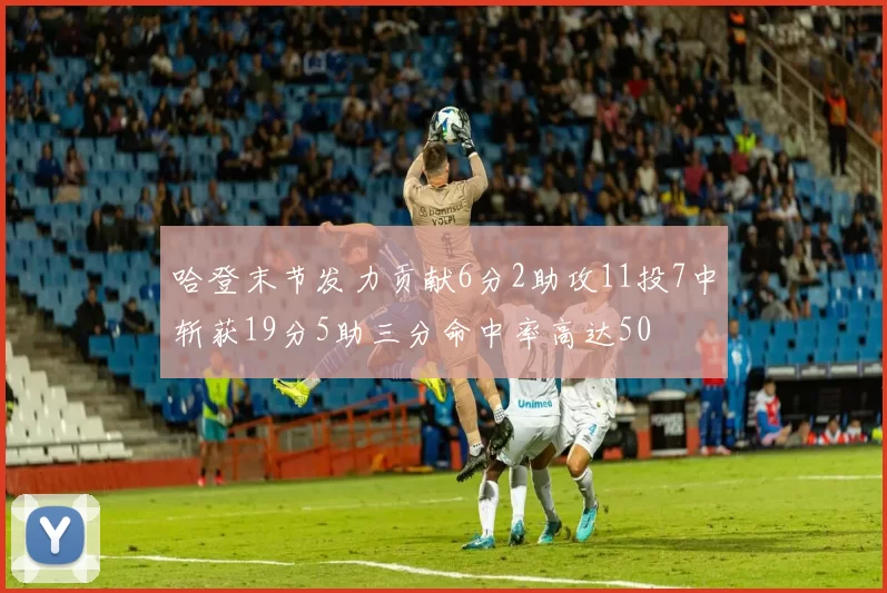 哈登末节发力贡献6分2助攻11投7中斩获19分5助三分命中率高达50
