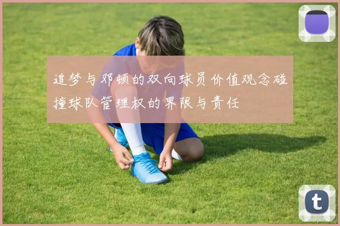 追梦与邓顿的双向球员价值观念碰撞球队管理权的界限与责任