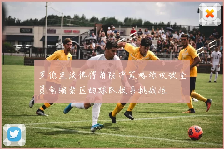 罗德里谈佛得角防守策略称攻破全员龟缩禁区的球队极具挑战性