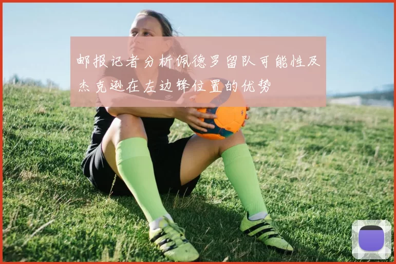 邮报记者分析佩德罗留队可能性及杰克逊在左边锋位置的优势