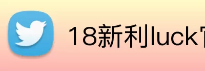 18新利luck官网登录 Logo